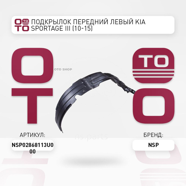 Подкрылок передний левый Kia ( Киа ) Sportage ( Спортейдж ) III (10-15 ...