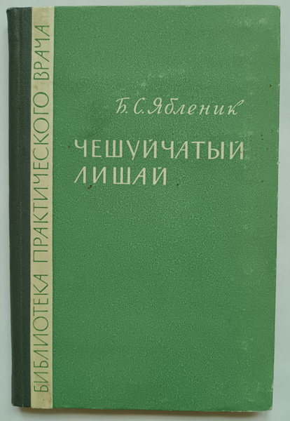 Чешуйчатый лишай - купить с доставкой по выгодным ценам в интернет ...