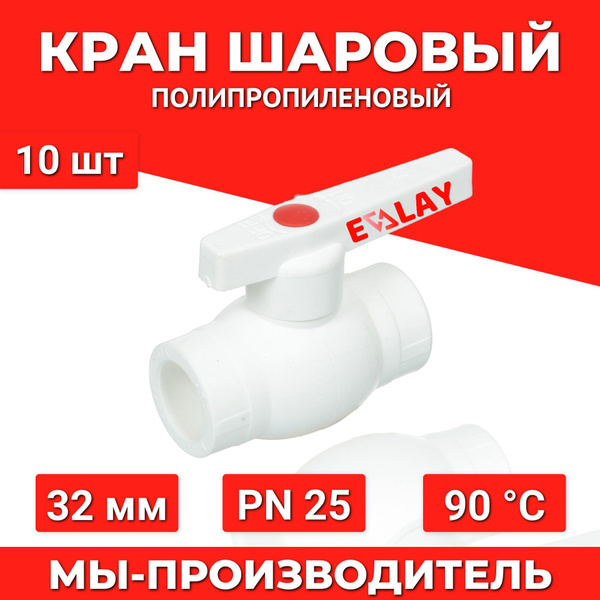 Кран шаровой 32 мм (комплект 10 шт.) полипропиленовый с металлическим ...