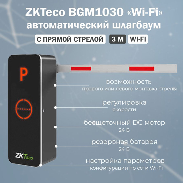 Автоматический электромеханический шлагбаум ZKTeco BGM1030 (Wi-Fi) с ...