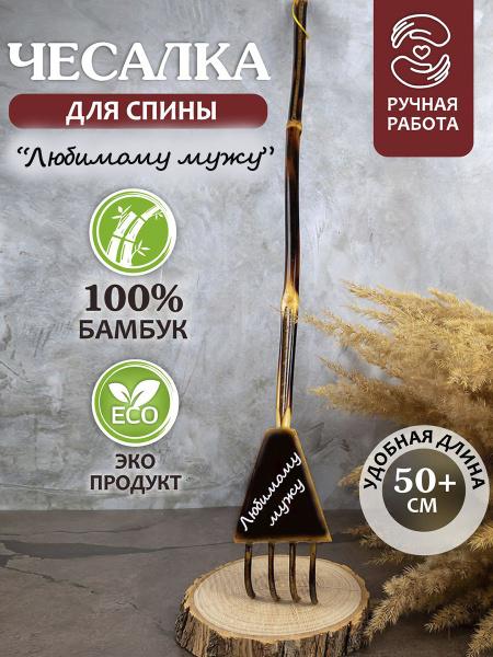 Чесалка для спины деревянная Любимому мужу - купить с доставкой по ...