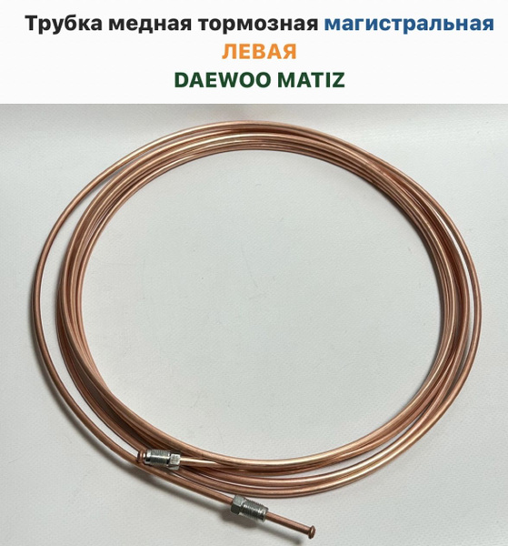 Трубка медная тормозная магистральная ЛЕВАЯ DAEWOO MATIZ - арт. 55483 ...