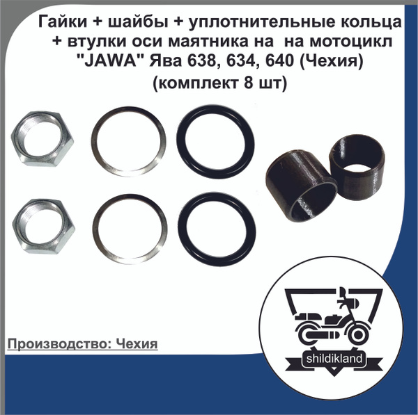 Гайки + шайбы + кольца уплотнительные + втулки оси (заднего тормоза ...