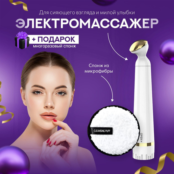 Электромассажер плюс ПОДАРОК-Супер мягкий спонж.Для ежедневного ухода ...