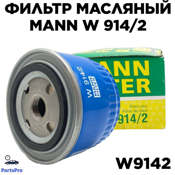Фильтр масляный MANN FILTER W914/2 - купить по выгодным ценам в ...
