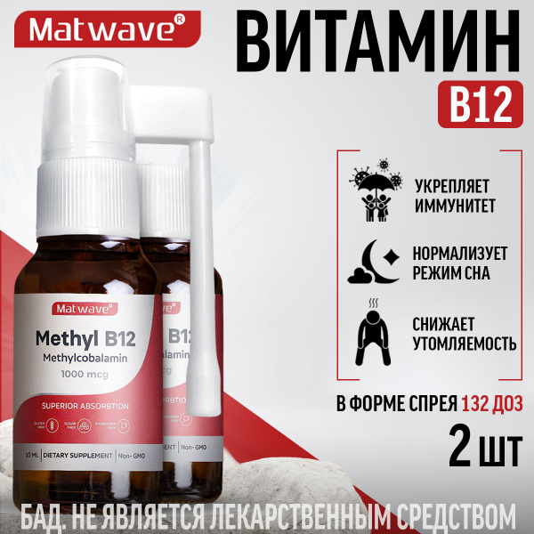 Витамин в12 спрей 10 мл Метил B-12 Метилкобаламин Matwave Methyl B12, 2 ...