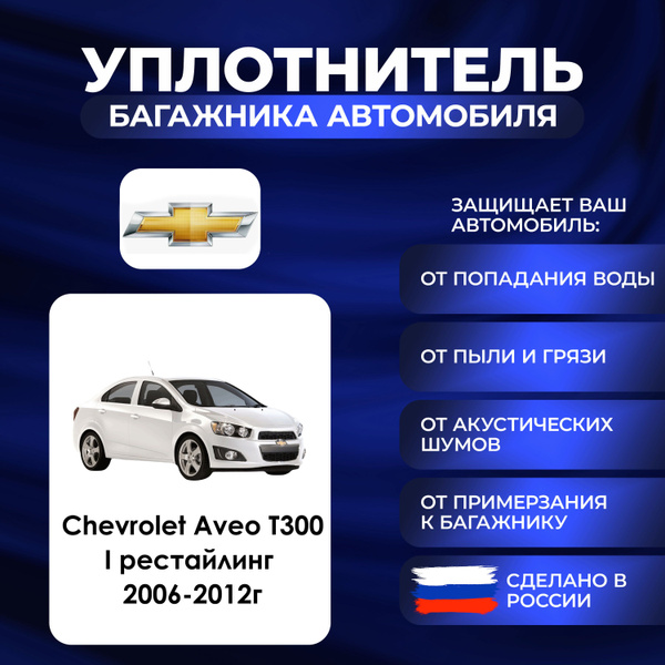 Уплотнитель багажника Chevrolet Aveo t300 I рестайлинг 2006-2012г ...