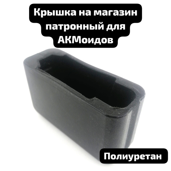 Чехол для оружия Полиуретан Крышка на магазин патронный для АКМоидов ...