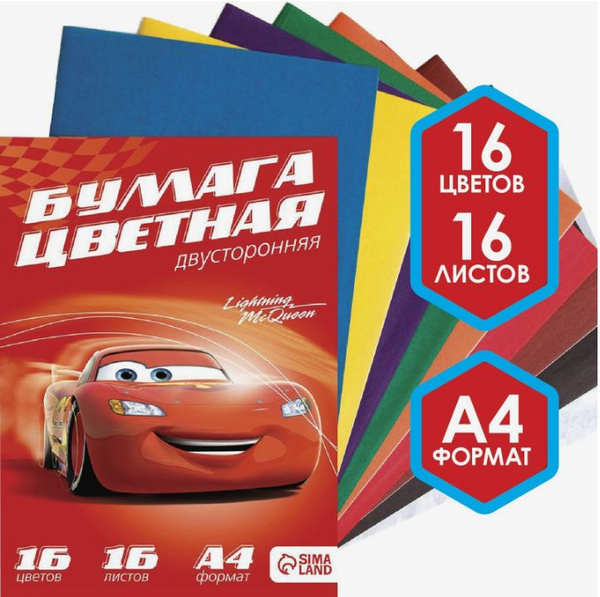 Цветная бумага Disney Тачки, канцелярия, формат А4, 16 листов 16 цветов ...