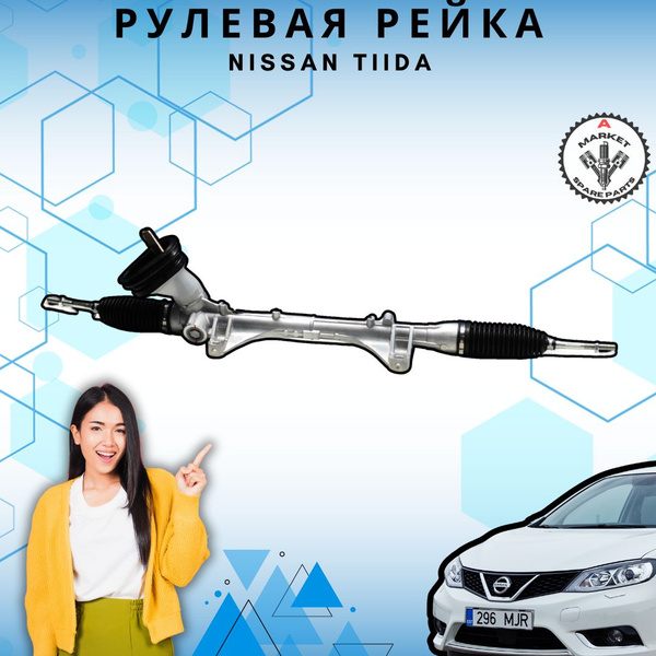 Рейка рулевая для Nissan Tiida / Ниссан Тиида - А маркет арт ...