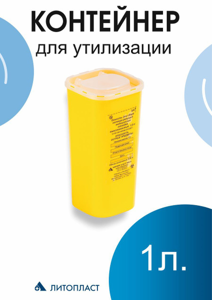 Ёмкость для сбора колюще-режущих медицинских отходов 1 л., КОМПЛЕКТ 4 ...