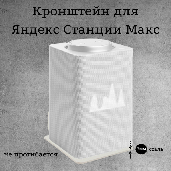 Крепление для умной колонки MetaDec алиса - купить по доступным ценам в ...