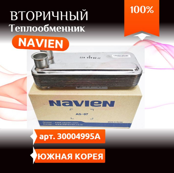 Теплообменник вторичный Navien: Deluxe, Prime Coaxial, Smart Tok ...