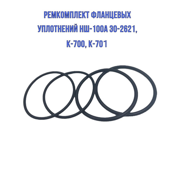 Ремкомплект фланцевых уплотнений НШ-100А ЭО-2621, К-700, К-701 ...