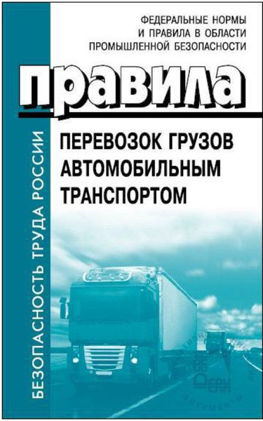 Постановление 272. Постановление 2200 правила перевозки грузов автотранспортом. «об утверждении правил по охране труда на автомобильном транспорте». Правила перевозки скоропортящихся продуктов. Где происходит процесс утилизации отработанных смазок.