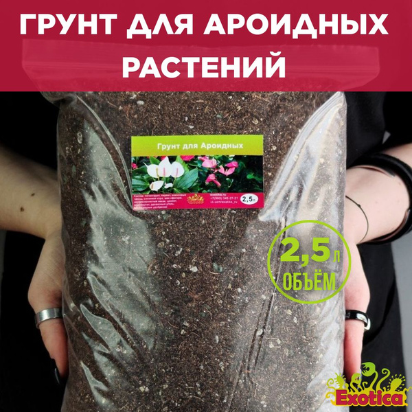 Грунт для Ароидных 2.5л для Спатифиллума, Дифенбахии, Монстерры ...