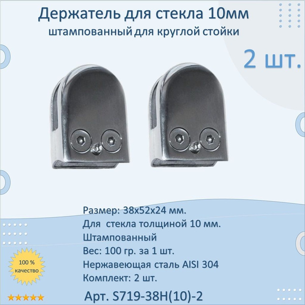 Стеклодержатель для стекла НАТЕКО 10 мм. штампованный (комплект 2 шт ...