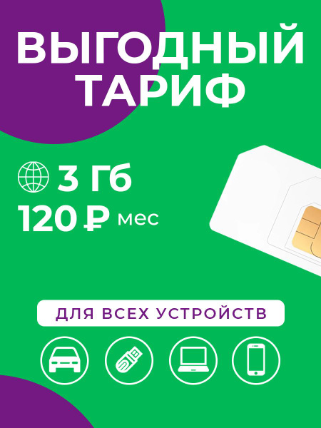 SIM-карта Сим-карта интернет 3 ГБ за 120 р/мес - купить с доставкой по ...