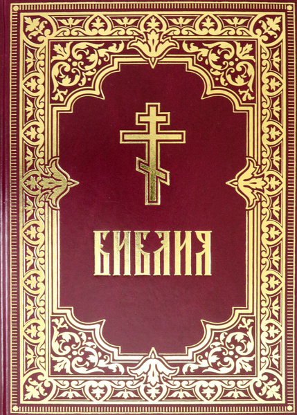 Библия. Книги Священного Писания Ветхого и Нового Завета - купить с ...