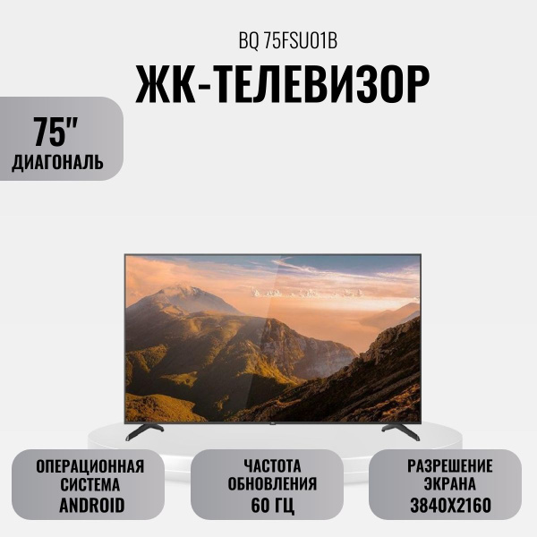 Купить телевизор BQ 75FSU01B 75" - купить с доставкой по выгодным ценам ...