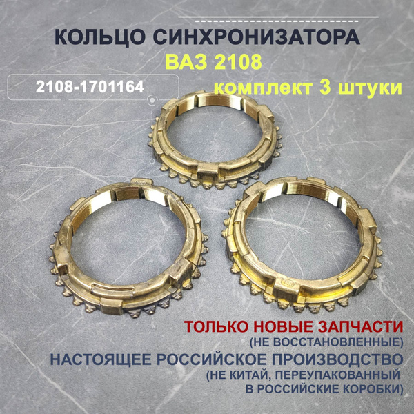 Характеристики Кольцо синхронизатора блокирующее 2108 3 штуки подробное ...