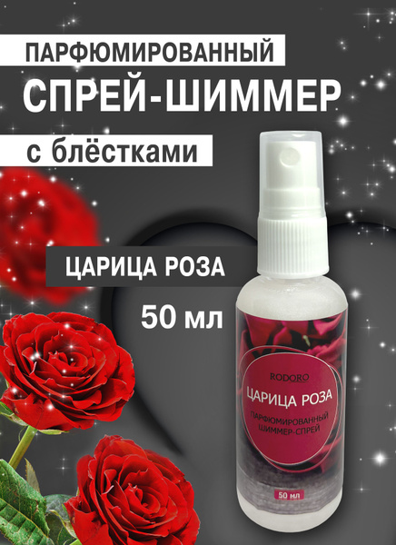 Rodoro Спрей-шиммер 50 мл Царица роза Вода парфюмерная 50 мл (1433197161)