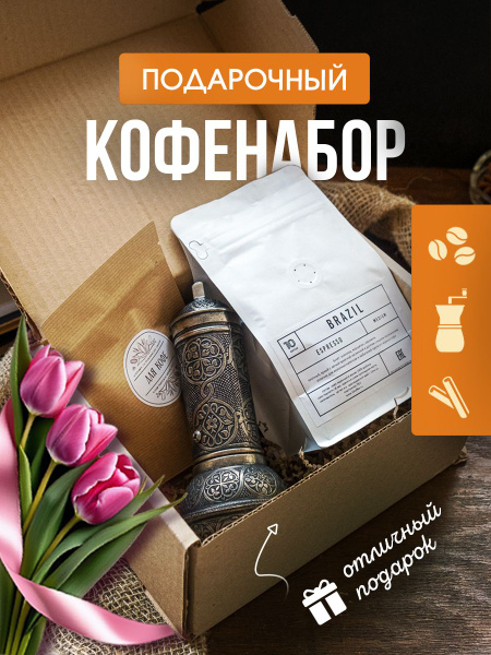 Набор подарочный кофемолка ручная турецкая, кофе в зернах 200г, специи ...