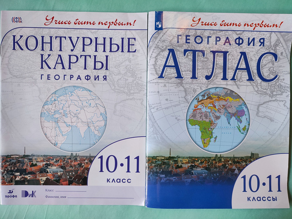 География 10-11 класс / Атлас и контурные карты, комплект / Учись быть ...