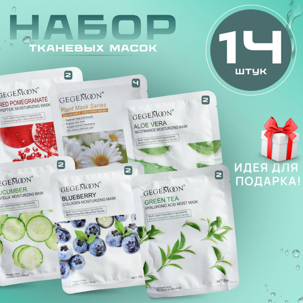 Маски для лица тканевые набор 14 шт.Бьюти бокс с масками.ВЫГОДА купить ...