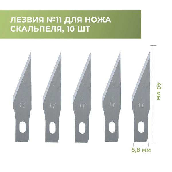 Лезвия для макетного ножа-скальпеля №11, 10 шт - купить с доставкой по ...