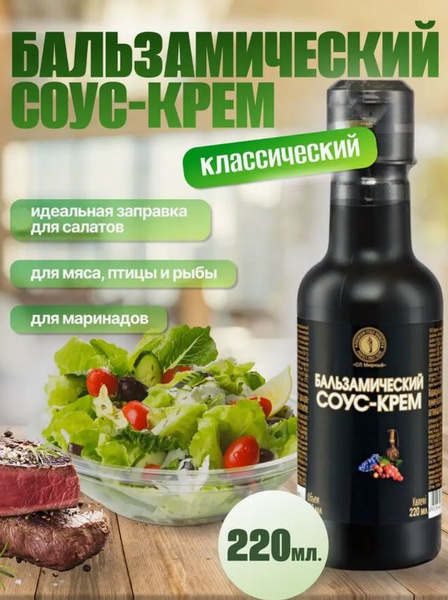 Бальзамический соус крем 3%. 220 мл. - купить с доставкой по выгодным ...