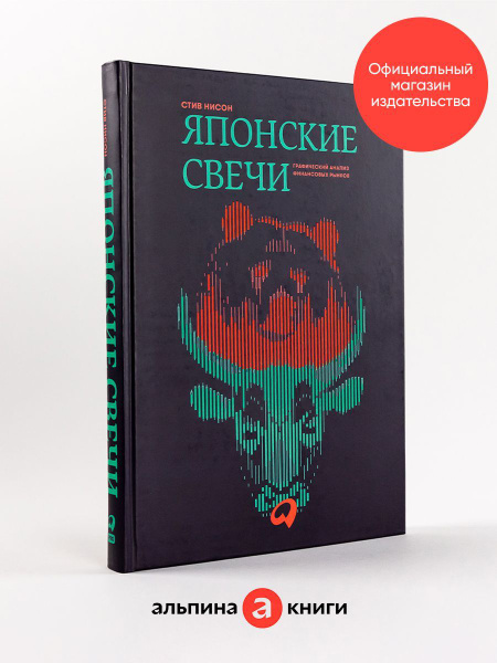Японские свечи. Графический анализ - купить с доставкой по выгодным ...