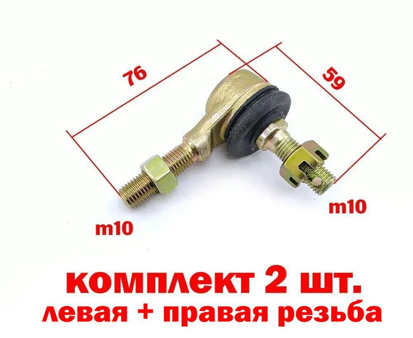 Шаровая - наконечник рулевой тяги для квадроциклов тип D 10-10 мм ...