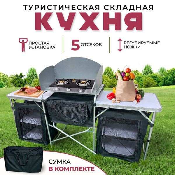 Кухня кемпинговая - купить с доставкой по выгодным ценам в интернет ...