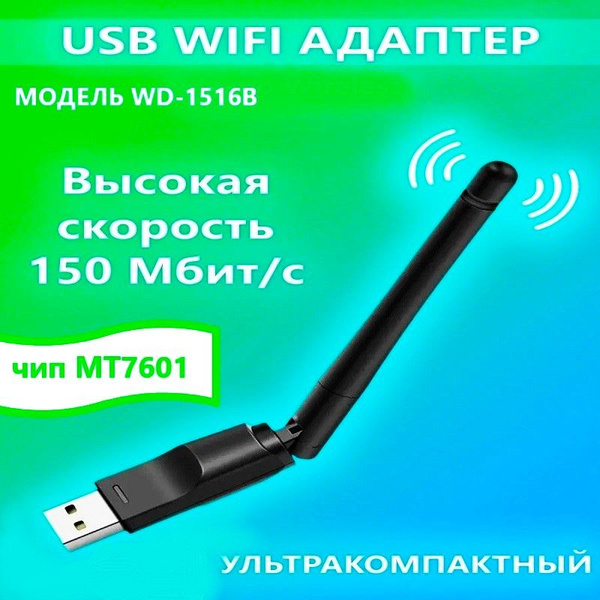 Wi-Fi-адаптер для компьютера, 2,4 Ггц, 150 Мбит/с - купить с доставкой ...
