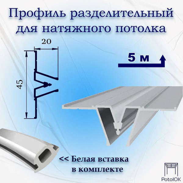 Профиль Разделительный для натяжного потолка, 5 м - купить с доставкой ...