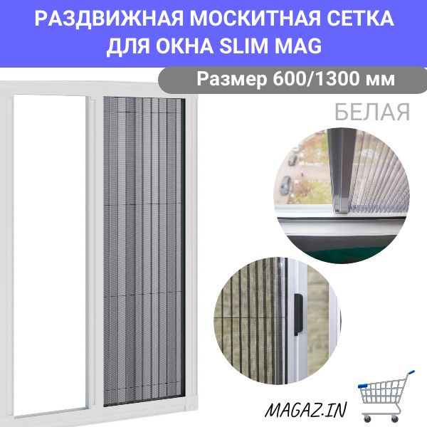 Раздвижная москитная сетка на мансардное окно 600/1300 белая SLIM MAG ...