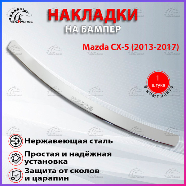 Накладка на задний бампер для Мазда CX-5 / Mazda CX-5 (2013-2017 ...