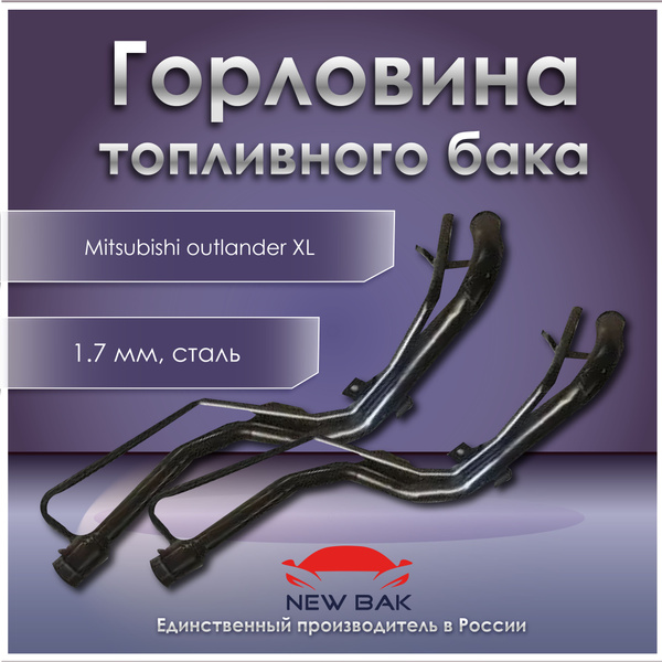Заливная горловина mitsubishi outlander XL черный металл - РоссГБ арт ...