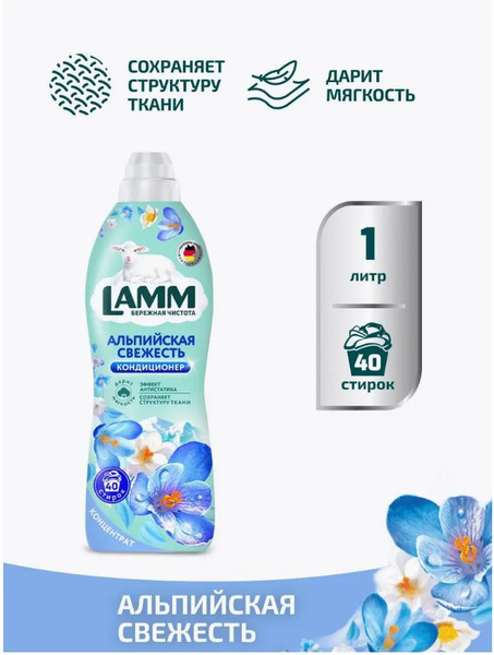 LAMM Кондиционер для стирки белья 1л Альпийская Свежесть - купить с ...