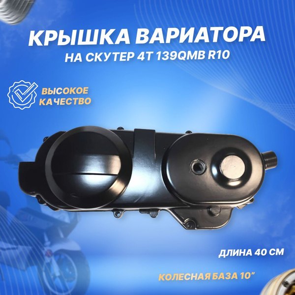 Крышка вариатора для скутера 4Т 139QMB R10" - купить по низким ценам в ...