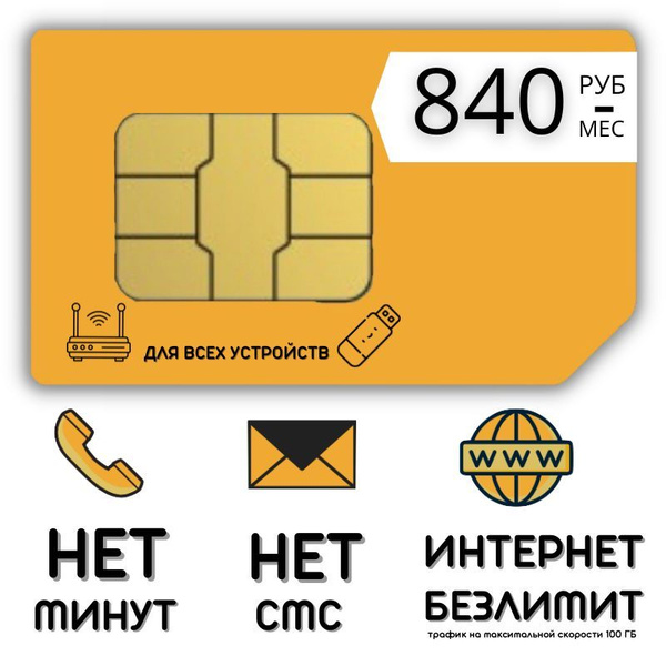 Тарифный план Сим карта Безлимитный интернет 840 руб. в месяц 100 гб ...