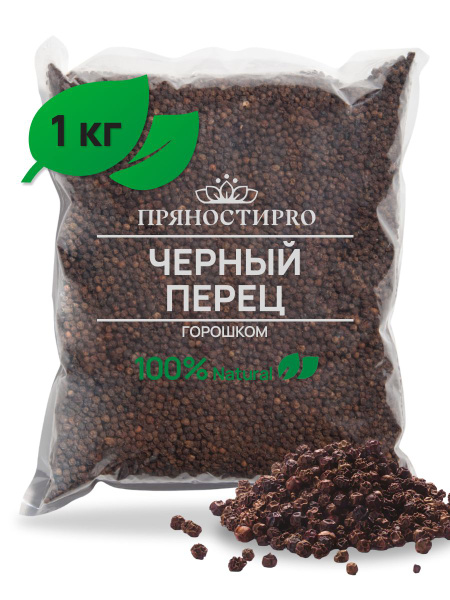 Перец черный горошек, пакет 1 кг купить на OZON по низкой цене (693384362)