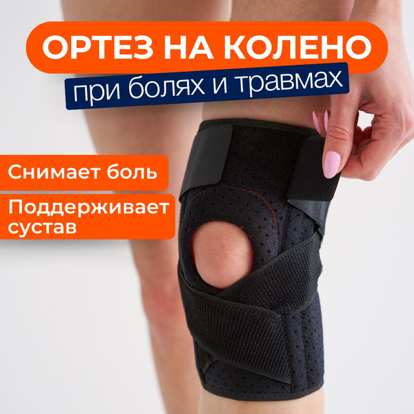 Ортез на коленный сустав, бандаж на колено - купить с доставкой по ...