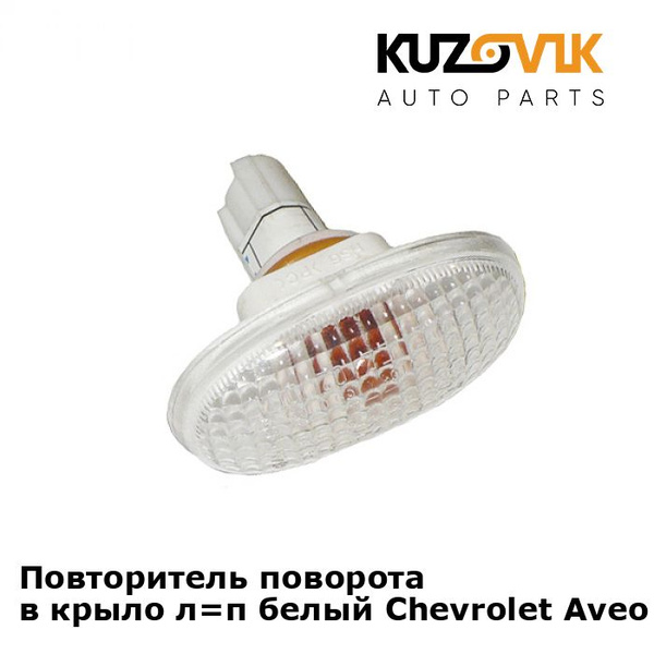 Повторитель указателя поворота в крыло лв/пр Chevrolet Aveo T200 T250 ...