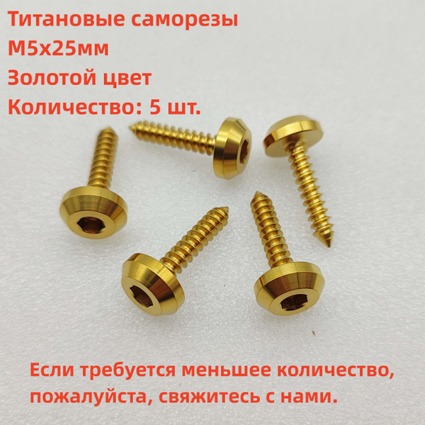 5 шт Титановые болты, саморезы, М5х25мм, цвет золота - купить по низким ...