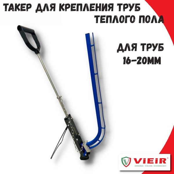 Степлер для крепления труб (16-20) теплого пола / такер VIEIR купить на ...