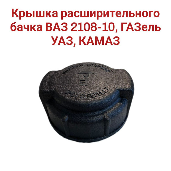 Крышка расширительного бачка ВАЗ 2108-10, ГАЗель, УАЗ, КАМАЗ 2108 ...