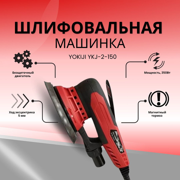 Шлифмашина эксцентриковая Yokiji Шлифовальный инструмент YKJ-2-150_5 ...