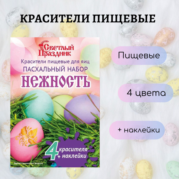 Красители пищевые для яиц "Нежность" - купить с доставкой по выгодным ...